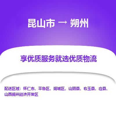 昆山市到朔州物流公司-昆山市到朔州的物流专线运费_回程车时效几天