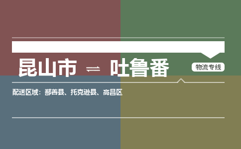 昆山市到吐鲁番物流公司-昆山市到吐鲁番的物流专线运费_回程车时效几天