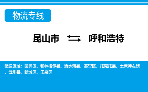 昆山市到呼和浩特物流公司-昆山市到呼和浩特的物流专线运费_回程车时效几天