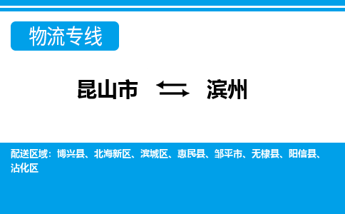 昆山市到滨州物流公司-昆山市到滨州的物流专线运费_回程车时效几天