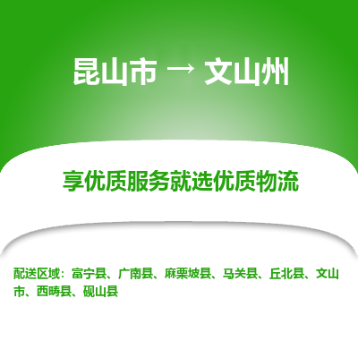 昆山市到文山州物流公司-昆山市到文山州的物流专线运费_回程车时效几天