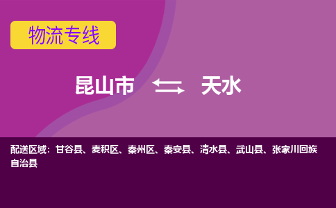 昆山市到天水物流公司-昆山市到天水的物流专线运费_回程车时效几天