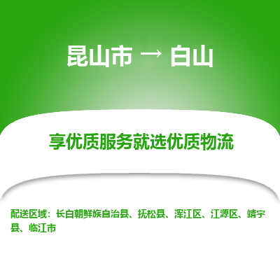 昆山市到白山物流公司-昆山市到白山的物流专线运费_回程车时效几天