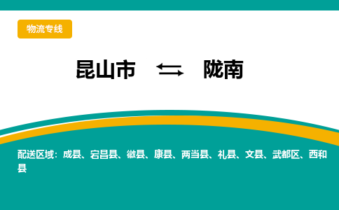 昆山市到陇南物流公司-昆山市到陇南的物流专线运费_回程车时效几天