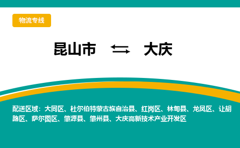 昆山市到大庆物流公司-昆山市到大庆的物流专线运费_回程车时效几天