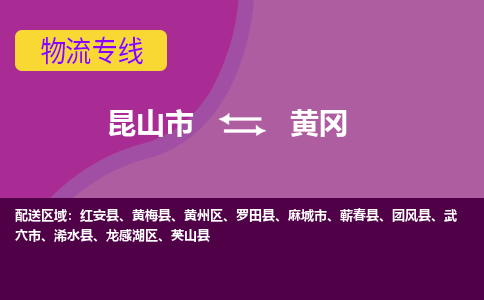 昆山市到黄冈物流公司-昆山市到黄冈的物流专线运费_回程车时效几天