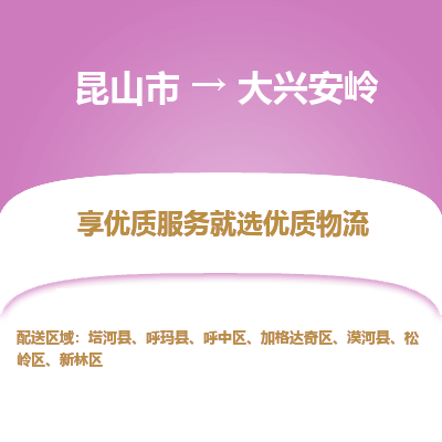 昆山市到大兴安岭物流公司-昆山市到大兴安岭的物流专线运费_回程车时效几天