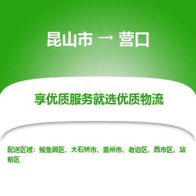 昆山市到营口物流公司-昆山市到营口的物流专线运费_回程车时效几天