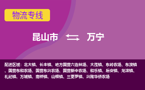 昆山市到万宁物流公司-昆山市到万宁的物流专线运费_回程车时效几天