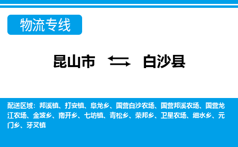 昆山市到白沙县物流公司-昆山市到白沙县的物流专线运费_回程车时效几天