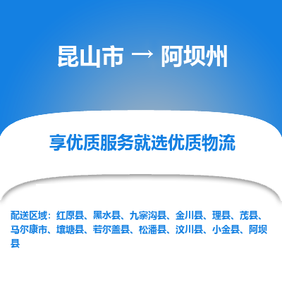 昆山市到阿坝州物流公司-昆山市到阿坝州的物流专线运费_回程车时效几天