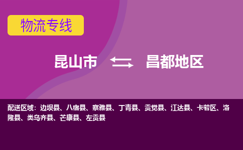 昆山市到昌都地区物流公司-昆山市到昌都地区的物流专线运费_回程车时效几天