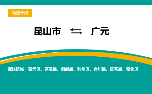 昆山市到广元物流公司-昆山市到广元的物流专线运费_回程车时效几天