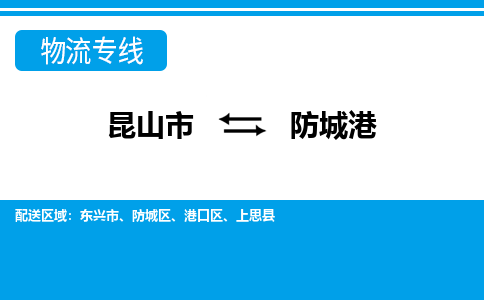 昆山市到防城港物流公司-昆山市到防城港的物流专线运费_回程车时效几天