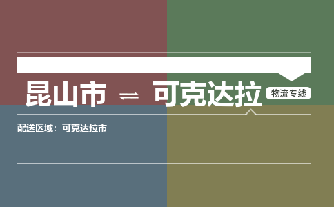 昆山市到可克达拉物流公司-昆山市到可克达拉的物流专线运费_回程车时效几天