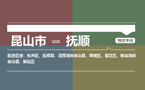 昆山市到抚顺物流公司-昆山市到抚顺的物流专线运费_回程车时效几天