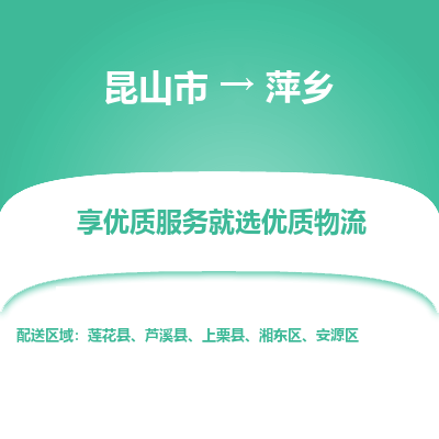 昆山市到萍乡物流公司-昆山市到萍乡的物流专线运费_回程车时效几天