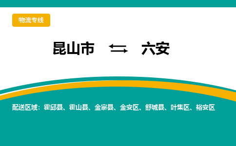 昆山市到六安物流公司-昆山市到六安的物流专线运费_回程车时效几天