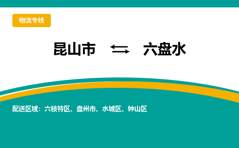 昆山市到六盘水物流公司-昆山市到六盘水的物流专线运费_回程车时效几天