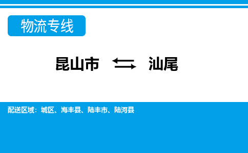 昆山市到汕尾物流公司-昆山市到汕尾的物流专线运费_回程车时效几天