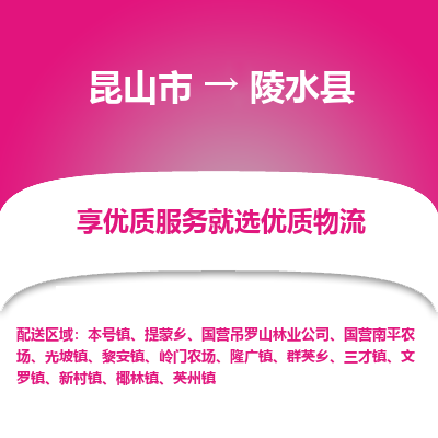 昆山市到陵水县物流公司-昆山市到陵水县的物流专线运费_回程车时效几天