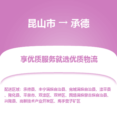 昆山市到承德物流公司-昆山市到承德的物流专线运费_回程车时效几天