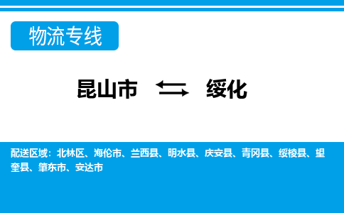 昆山市到绥化物流公司-昆山市到绥化的物流专线运费_回程车时效几天