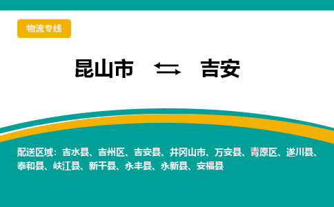 昆山市到吉安物流公司-昆山市到吉安的物流专线运费_回程车时效几天