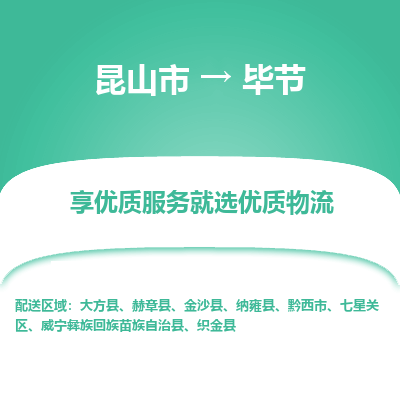 昆山市到毕节物流公司-昆山市到毕节的物流专线运费_回程车时效几天