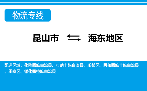 昆山市到海东地区物流公司-昆山市到海东地区的物流专线运费_回程车时效几天