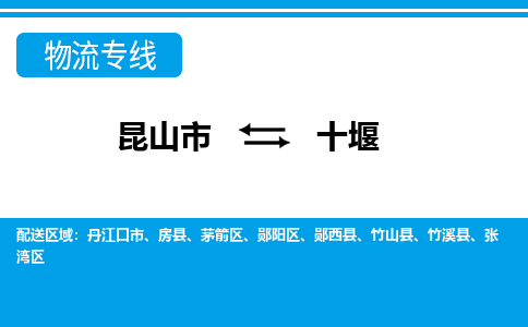 昆山市到十堰物流公司-昆山市到十堰的物流专线运费_回程车时效几天