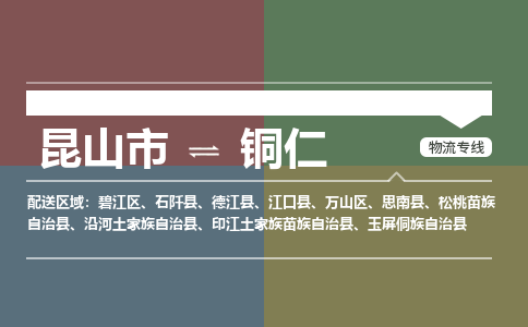 昆山市到铜仁物流公司-昆山市到铜仁的物流专线运费_回程车时效几天