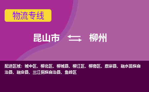 昆山市到柳州物流公司-昆山市到柳州的物流专线运费_回程车时效几天