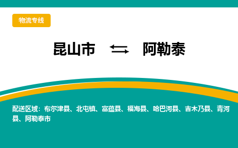 昆山市到阿勒泰物流公司-昆山市到阿勒泰的物流专线运费_回程车时效几天