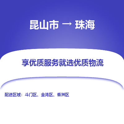 昆山市到珠海物流公司-昆山市到珠海的物流专线运费_回程车时效几天