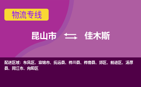 昆山市到佳木斯物流公司-昆山市到佳木斯的物流专线运费_回程车时效几天