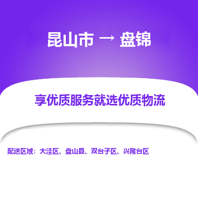 昆山市到盘锦物流公司-昆山市到盘锦的物流专线运费_回程车时效几天