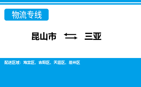 昆山市到三亚物流公司-昆山市到三亚的物流专线运费_回程车时效几天