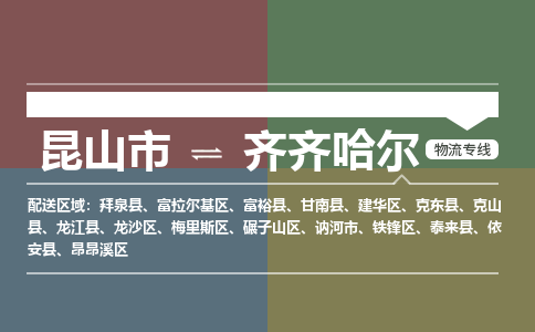 昆山市到齐齐哈尔物流公司-昆山市到齐齐哈尔的物流专线运费_回程车时效几天