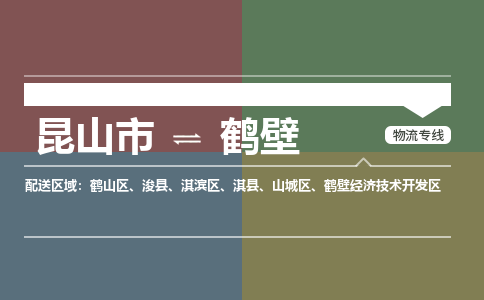 昆山市到鹤壁物流公司-昆山市到鹤壁的物流专线运费_回程车时效几天