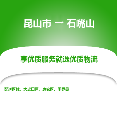 昆山市到石嘴山物流公司-昆山市到石嘴山的物流专线运费_回程车时效几天