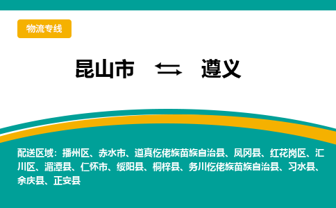 昆山市到遵义物流公司-昆山市到遵义的物流专线运费_回程车时效几天