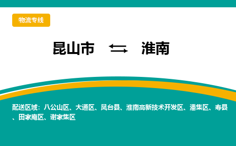 昆山市到淮南物流公司-昆山市到淮南的物流专线运费_回程车时效几天