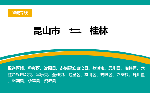 昆山市到桂林物流公司-昆山市到桂林的物流专线运费_回程车时效几天