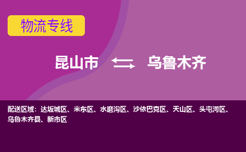 昆山市到乌鲁木齐物流公司-昆山市到乌鲁木齐的物流专线运费_回程车时效几天