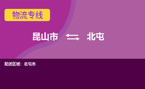 昆山市到北屯物流公司-昆山市到北屯的物流专线运费_回程车时效几天