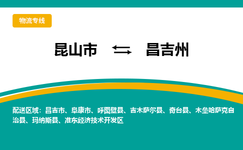 昆山市到昌吉州物流公司-昆山市到昌吉州的物流专线运费_回程车时效几天