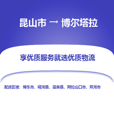 昆山市到博尔塔拉物流公司-昆山市到博尔塔拉的物流专线运费_回程车时效几天