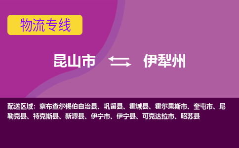 昆山市到伊犁州物流公司-昆山市到伊犁州的物流专线运费_回程车时效几天