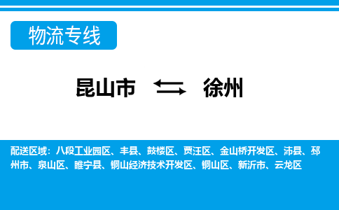 昆山市到徐州物流公司-昆山市到徐州的物流专线运费_回程车时效几天